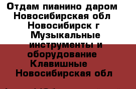 Отдам пианино даром - Новосибирская обл., Новосибирск г. Музыкальные инструменты и оборудование » Клавишные   . Новосибирская обл.